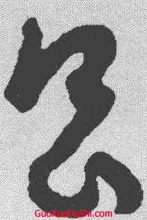 昌,孫過庭 ,書法字典